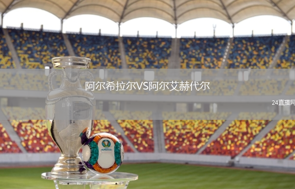 阿爾希拉爾VS阿爾艾赫代爾