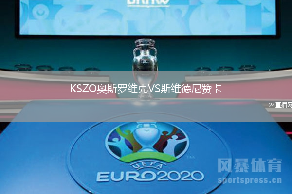 KSZO奧斯羅維克VS斯維德尼贊卡