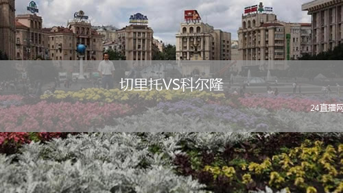 切里托VS科爾隆