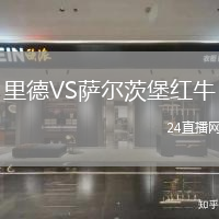 里德VS薩爾茨堡紅牛