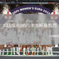 本廷塔克納VS卡洛斯曼努西