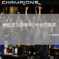 費倫茨瓦羅斯VS卡辛巴斯凱