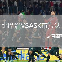 比摩治VSASK布拉沃
