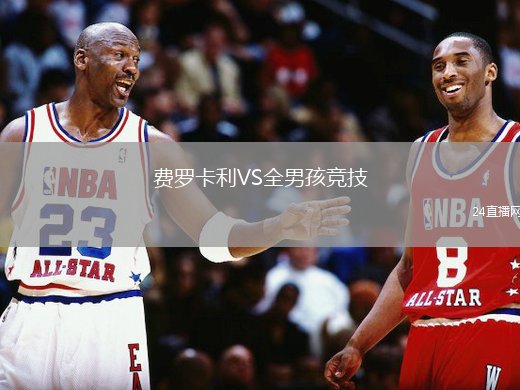 費(fèi)羅卡利VS全男孩競(jìng)技