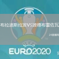 布拉迪斯拉發VS波德布雷佐瓦
