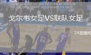 戈爾韋女足VS聯隊女足