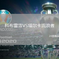 科布雷洛VS塔爾卡流浪者