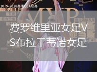 費羅維里亞女足VS布拉干蒂諾女足