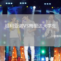 祖利亞諾VS梅里達大學生
