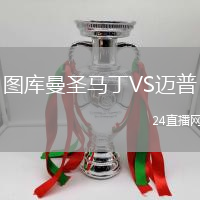 圖庫(kù)曼圣馬丁VS邁普