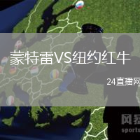 蒙特雷VS紐約紅牛