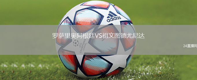 羅薩里奧阿根廷VS祖文圖德尤尼達