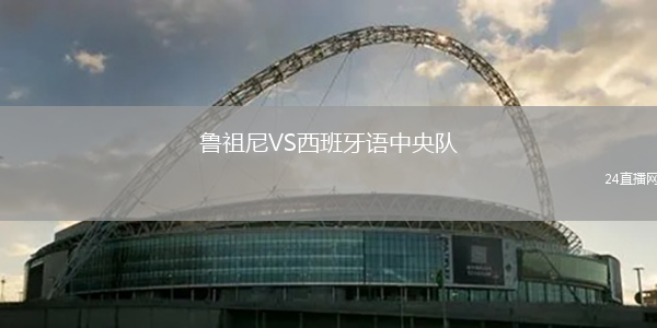 魯祖尼VS西班牙語中央隊