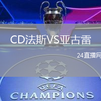 CD法斯VS亞古雷
