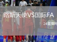 路斯天使VS國際FA