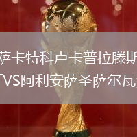 薩卡特科盧卡普拉滕斯VS阿利安薩圣薩爾瓦多