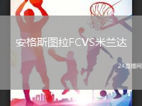 安格斯圖拉FCVS米蘭達