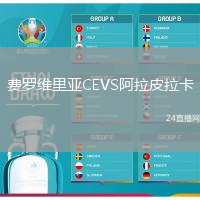 費羅維里亞CEVS阿拉皮拉卡