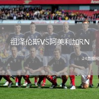 祖澤倫斯VS阿美利加RN