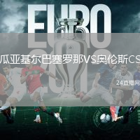 瓜亞基爾巴塞羅那VS奧倫斯CS