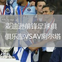 麥迪遜前鋒足球俱樂部VSAV阿爾塔