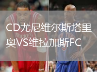 CD尤尼維爾斯塔里奧VS維拉加斯FC