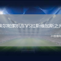埃爾帕索機(jī)車VS拉斯維加斯之光