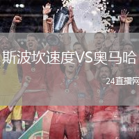 斯波坎速度VS奧馬哈