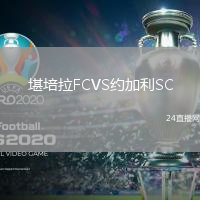 堪培拉FCVS約加利SC