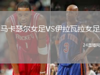 馬卡瑟爾女足VS伊拉瓦拉女足