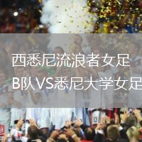 西悉尼流浪者女足B隊VS悉尼大學女足
