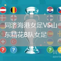 同濟海港女足VS山東精花B隊女足
