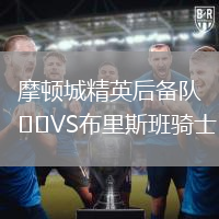 摩頓城精英后備隊VS布里斯班騎士