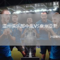 溫州俱樂部中胤VS泉州亞新
