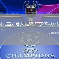 河北雪如意女足VS廣東體彩女足