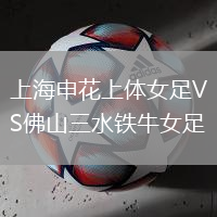 上海申花上體女足VS佛山三水鐵牛女足