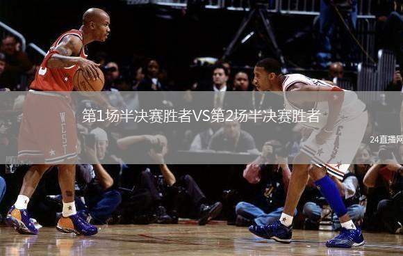 第1場半決賽勝者VS第2場半決賽勝者