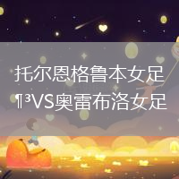 托爾恩格魯本女足VS奧雷布洛女足