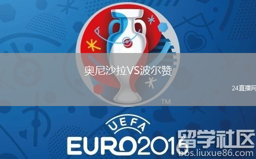 奧尼沙拉VS波爾贊