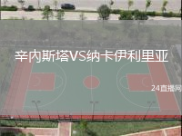 辛內斯塔VS納卡伊利里亞