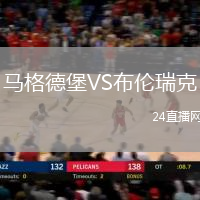 馬格德堡VS布倫瑞克