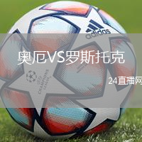 奧厄VS羅斯托克