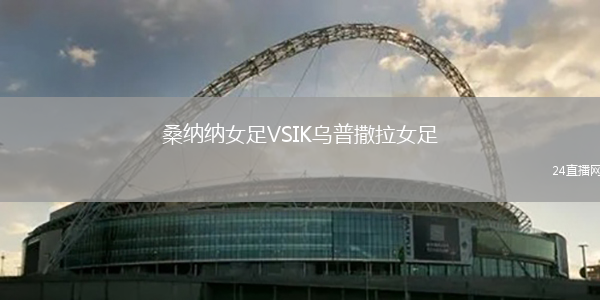 桑納納女足VSIK烏普撒拉女足
