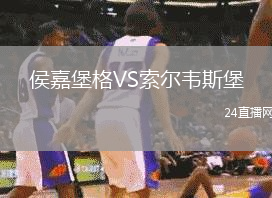 侯嘉堡格VS索爾韋斯堡