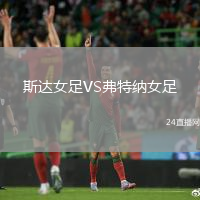斯達女足VS弗特納女足