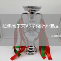 拉佩高爾夫VS華克斯喬諾拉