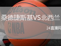 桑德捷斯基VS北西蘭