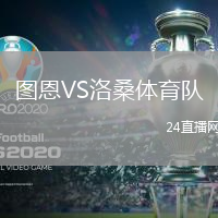 圖恩VS洛桑體育隊