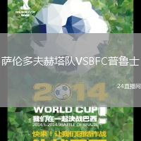 薩倫多夫赫塔隊VSBFC普魯士