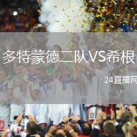 多特蒙德二隊VS希根